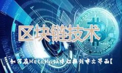 如何在MetaMask中切换到中文