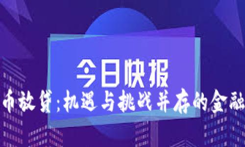加密货币放贷：机遇与挑战并存的金融新选择