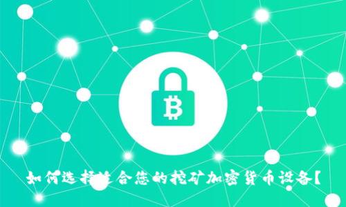 如何选择适合您的挖矿加密货币设备？