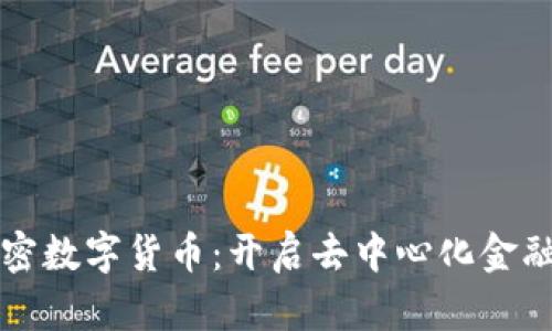潘多拉加密数字货币：开启去中心化金融的新篇章
