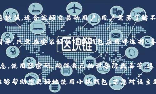 小狐钱包支持的USDT类型

在当今的数字货币市场中，USDT（泰达币）是最常见且流行的稳定币之一。它以1：1的比例与美元挂钩，旨在提供稳定的价值，这使得大量的交易和投资者对它形成了依赖。随着区块链技术的不断发展，USDT也以不同的形式和协议在多个平台上展开流通。那么，小狐钱包作为一种越来越受欢迎的加密货币钱包，究竟支持哪种USDT呢？本文将对此进行详细解读，并围绕此主题回答一些相关问题。

小狐钱包简介
小狐钱包是一款功能强大的数字货币钱包，专注于用户的安全性和便捷性。它允许用户方便地管理各种加密资产，包括不同类型的数字货币及其衍生品。小狐钱包可在多个平台上使用，包括手机和桌面，在实际的操作上更加灵活。
作为一个去中心化的钱包，小狐钱包并不存储用户的私钥，确保用户对其资产拥有完全的控制权。用户只需保管好自己的私钥，便能保障资产的安全和隐私。

小狐钱包支持的USDT类型
在小狐钱包中，用户能够存储和使用多种形式的USDT。以下是小狐钱包支持的主要USDT类型：
ul
    listrongERC-20 USDT/strong：基于以太坊网络的USDT，是目前使用最广泛的一种类型。用户可通过以太坊地址进行转账和使用。/li
    listrongTRC-20 USDT/strong：基于波场网络的USDT，非常适合于高频交易和低手续费的转账需求。此类型的USDT通常在波场生态系统内流转。/li
    listrongBEP-20 USDT/strong：在币安智能链（BSC）上发行的USDT，拥有更快的交易确认速度以及相对较低的手续费，适合其用户在BSC生态中进行操作。/li
/ul
通过支持多种类型的USDT，小狐钱包确保用户能够根据自身需求选择合适的形式进行交易和使用，各种不同区块链的特性和事务手续费也大大丰富了用户的选择余地。

小狐钱包中USDT的安全性
在谈到数字货币时，安全问题总是备受关注。小狐钱包采取了一系列安全措施来保障用户的资产安全。这些措施包括：
ul
    listrong私钥加密/strong：小狐钱包采用高度加密技术来保护用户的私钥，确保其不会被非授权用户访问。/li
    listrong多重签名机制/strong：为了进一步提升安全性，小狐钱包还支持多重签名功能，确保用户在进行大额转账时能够增设额外的安全层。/li
    listrong资产冷存储/strong：小狐钱包会将用户的资产进行冷存储，将大部分加密资产保存在离线环境中，防止黑客攻击。/li
/ul
这些措施结合起来，为小狐钱包的用户提供了一个相对安全的环境来进行USDT等数字资产的存储与交易。

如何在小狐钱包中使用USDT
在小狐钱包中使用USDT的步骤非常简单，用户只需按照以下流程进行操作：
ul
    listrong下载并安装小狐钱包/strong：首先，用户需要在其设备上下载小狐钱包并完成安装。/li
    listrong创建或导入钱包/strong：用户可以选择创建一个新钱包或导入已有的钱包，确保保存好相关的私钥和助记词。/li
    listrong添加USDT资产/strong：在小狐钱包界面中，用户可以选择添加USDT资产，通过提供的地址或二维码接收USDT。/li
    listrong进行USDT交易/strong：一旦用户的USDT被添加到钱包中，他们便可以进行交易或转账。/li
/ul
通过这一流程，用户可以迅速上手小狐钱包并开始操作USDT，无论是进行交易、投资还是转账。

常见问题解答

问题一：小狐钱包支持哪些网络的USDT？
小狐钱包支持的USDT网络主要包括Ethereum（以太坊），Tron（波场）和Binance Smart Chain（币安智能链）。每种网络都有其独特的特性和优势，例如以太坊网络更为成熟但手续费相对较高，而波场网络则以低手续费和快速交易为亮点。用户可以根据自己的需求选择相应的网络。

问题二：小狐钱包中的USDT交易手续费高吗？
小狐钱包中的USDT交易手续费相对较低，但具体费用还取决于所选择的网络。例如，在以太坊网络上，由于网络拥堵，手续费可能会飙升。而在波场和币安智能链上，手续费普遍较低，适合高频交易的用户。用户需要了解不同网络的交易费率，以选择最佳的交易方式。

问题三：如何恢复小狐钱包中的USDT？
如果用户忘记了小狐钱包的访问方法或丢失了设备，只需使用之前保存的助记词或私钥即可恢复钱包。用户在设置钱包时，系挤保留助记词，并确保其安全。恢复步骤也十分简单，只需在安装好的小狐钱包应用中选择“导入钱包”，再输入助记词，就可以恢复到原先的钱包状态，并访问里面的USDT等资产。

问题四：小狐钱包安全吗？是否会被黑客攻击？
小狐钱包采用了多种安全技术，例如私钥加密、多重签名和资产冷存储，确保用户资产在一定程度上不被黑客入侵。不过，用户也应提高自身的安全意识，例如定期备份钱包信息，使用强密码，确保自己的设备防病毒等，这样可以进一步提高资产安全性。

以上是针对“小狐钱包支持哪种USDT”进行的详细解答，涵盖了小狐钱包的基本介绍、支持的USDT类型、交易流程及安全性分析。此外，针对用户可能的疑问进行了解答，希望能够帮助您更好地使用小狐钱包。若您对该主题有更多兴趣或疑问，请继续关注我们的后续更新。