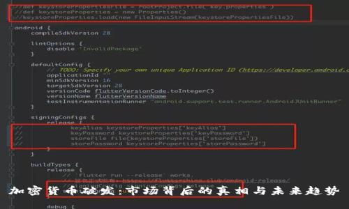 加密货币破发：市场背后的真相与未来趋势
