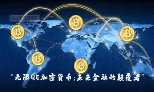 “无限QE加密货币：未来金融的颠覆者”