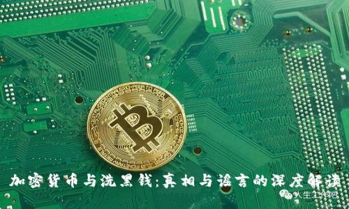 加密货币与洗黑钱：真相与谣言的深度解读