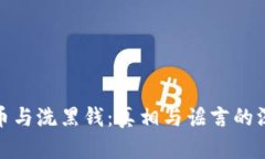 加密货币与洗黑钱：真相