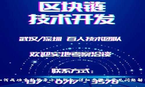 如何成功重新登录小狐钱包：详细步骤与常见问题解答