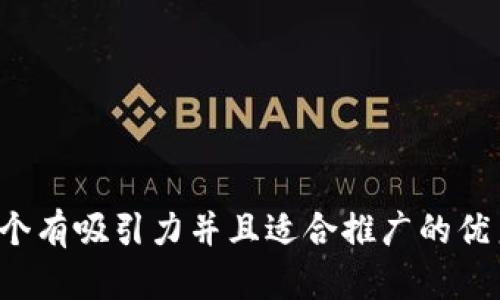 思考一个有吸引力并且适合推广的优秀，放进