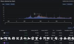 如何选择优秀的加密货币