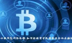 : 小狐钱包网络选择：如何