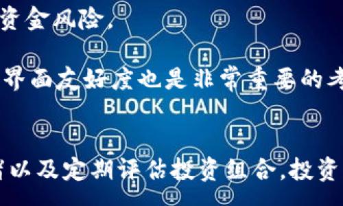 :
加密货币收购平衡：在波动市场中寻求稳定投资的策略

关键词:
加密货币, 收购策略, 投资平衡/guanjianci

---

引言
在过去几年中，加密货币市场经历了巨大的波动，这使得投资者在考虑如何在这个新兴的数字资产领域进行投资时面临诸多挑战。加密货币的快速发展带来了许多投资机会，但同样也伴随着高风险。因此，寻找一种平衡收购的策略显得尤为重要。在本文中，我们将探讨如何在波动的市场条件下实现投资的平衡，并提供一些实用的策略以帮助您最大限度地减少风险并实现投资的增长。

第一部分：理解加密货币的波动性
加密货币的波动性是该市场最显著的特征之一。比特币、以太坊等主流货币的价格可以在极短的时间内大幅波动。这种波动性来源于多种因素，包括市场情绪、科技进步、监管政策的变化以及重大事件的影响。例如，政府对加密货币的监管措施可能导致市场恐慌，从而引起价格的急跌。此外，市场对新技术的反应，尤其是区块链技术的创新，也会影响加密货币的市场表现。
对于投资者来说，理解和接受这种波动性是成功投资加密货币的第一步。它不仅意味着可能的高回报，也意味着高风险。许多投资者因价格的剧烈波动而感到焦虑，但要认识到，这种波动本质上是市场发展的一个阶段。暂无成熟的市场机制和传统的避险工具存在，这也是加密货币市场与传统金融市场的一个重要区别。

第二部分：制定平衡的收购策略
在波动的市场中，制定一个合理的收购策略至关重要。首先，投资者应考虑自己的风险承受能力和投资目标。是否追求短期的高收益，还是希望实现长期的资产增值，这将直接影响投资策略的制定。
一种有效的收购策略是采用“定投法”。这意味着在固定的时间间隔内投资固定金额的资金购买加密货币，以降低市场波动带来的风险。例如，每月投资1000美元购买比特币，无论价格是上涨还是下跌。在长期过程中，这种方法可以让投资者平均成本，减少因市场波动带来的情绪干扰。
此外，投资者还可以利用分散投资策略。即使是在加密货币市场中，不同种类的数字资产之间也存在差异。通过投资多种加密货币，可以降低单一资产暴跌带来的风险。这种多元化的投资组合可以包含主流的比特币、以太坊以及一些新兴的山寨币，从而更好地分散风险并寻找潜在的投资机会。
同时，投资者还需关注市场动向和技术分析。在加密货币市场，实时监测价格变动、分析趋势和新闻事件是制定投资决策的重要依据。这需要投资者具备一定的市场分析能力，并能够迅速响应市场变化。

第三部分：心理因素与市场情绪
市场情绪和投资者心理在加密货币交易中起着至关重要的作用。投资者的情绪波动往往会导致非理性的决策，这也是造成加密货币价格剧烈波动的原因之一。了解和管理自己的情绪，保持理性，将有助于实现投资的平衡。
在快速变动的市场中，许多投资者可能会因恐惧而抛售资产，在价格暴跌时追随市场趋势，一味追逐短期利益而忽视长期投资价值。这种非理性的行为不仅会损害个人投资成果，也会加剧市场的波动。因此，保持冷静的投资心态是实现投资平衡的重要条件。
对于交易心理的管理，建议投资者在制定投资策略时，预先确定自己的入场和出场点。避开随意决策，可以帮助投资者在价格剧烈波动时保持冷静。同时，可以借助技术分析和市场指标来辅助决策，减少情感在投资中的干扰。

第四部分：定期评估与调整投资组合
在形成稳定的投资策略后，定期评估自己的投资组合也是实现平衡的重要手段。市场环境不断变化，投资者应具备灵活应对市场变动的能力。定期审查和调整投资组合，可以帮助投资者及时发现并调整不再处于最佳状态的资产，以适应市场的发展。
例如，随着某种加密货币技术的进步，其市场价值可能会持续上升。相反，某些资产由于竞争加剧或技术落后而面临降价风险。通过定期检查投资组合，投资者可以随时重新评估不同投资资产的风险和收益，灵活调整投资方向。
此外，随着自身的投资经验和市场了解的加深，投资者在投资策略以及资金配置上也应根据自己的实际情况逐渐。适时调整投资比例，增加对收益潜力大的资产的投入，从而提升投资组合的整体收益。

第五部分：可能相关的问题及回答

问题1：如何评估加密货币的投资潜力？
评估加密货币的投资潜力可以从多个方面进行考量。首先，必须分析项目的技术背景和实际应用场景。一个技术背景扎实且具有可行应用场景的加密货币，相较于纯投机性项目，更可能带来长期的投资回报。
其次，评估团队的实力是另一个重要的评估因素。团队是否具备相关行业的经验、是否有公开的项目进展和社区支持，都是评估投资潜力的重要标准。此外，中长期的市场趋势、竞争环境以及社区支持度也是必须考虑的因素。
最后，投资者还应该利用各种工具进行市场对比分析，诸如市场流动性、历史价格波动和投资者心理等。这些分析能够帮助投资者更好地判断项目未来的市场位置及其潜在收益。

问题2：如何应对市场波动带来的风险？
面对加密货币市场的波动风险，投资者可以采取几种策略来应对。首先是建立合理的止损机制，设定亏损后及时止损出局，可以有效避免不必要的损失。同时，保持适当的仓位分配，避免一味追高或重仓投资，分散风险也是非常重要的。
此外，利用衍生品进行对冲也是一种对抗市场波动风险的有效手段。通过期权或期货等金融工具，投资者可以在加密货币价格大幅波动时，锁定一定收益或降低损失风险。
最后，保持长期投资的心态也很重要。加密货币市场虽然短期波动剧烈，但从长期来看，很多项目的价值是逐步提升的，稳定深入投资的做法可以减少因市场情绪波动带来的影响。

问题3：在市场初期投资有什么建议？
对于刚刚进入加密货币市场的投资者，最重要的是增强自己的学习和风险意识。首先，应详细学习加密货币的基本知识及背后的区块链技术。理解项目的核心逻辑和商业模型对后期的投资决策至关重要。
其次，初期投资者不应追求过大的收益，建议从小额投资开始，逐步探索，不断积累经验。同时，关注市场动态，跟随行业资讯，参与社区讨论，不断提升自己的投资意识和决策能力。
最后，坚持自己的投资策略，保持理性思维，避免因市场快速变化而影响个人判断。不断反省和总结每次投资的经验，形成自己的投资风格，积累市场认知，提升自我投资能力。

问题4：如何选择合适的数字货币交易平台？
选择合适的数字货币交易平台是成功投资的关键之一。首先，平台的安全性是最重要的考量因素。观察平台是否有良好的安全记录、是否具备相应的监管许可证，这能够有效降低资金风险。
其次，注意平台的交易费用和提现限制。不同平台的手续费和提现政策差异较大，投资者在选择时应综合考虑交易与转账成本，以防止隐性费用影响收益。
此外，投资者的交易需求也应纳入选择内部。例如，投资者可关注平台提供的交易对数量、流动性是否稳定、是否支持法币交易、是否提供丰富的技术工具等。最后，好的用户支持和界面友好度也是非常重要的考量项，良好的用户体验将是顺畅交易的保证。

结语
加密货币市场作为一个新兴的领域，吸引了越来越多的投资者。但在这波动的市场中，实现投资收购的平衡是一个长期的挑战。通过理解市场波动、制定合理的收购策略、管理情绪以及定期评估投资组合，投资者可以在这个充满机会的市场中更好地实现财富增值。希望本文提供的策略和建议能帮助您在加密货币投资的旅程中，获得更为平衡和稳健的回报。