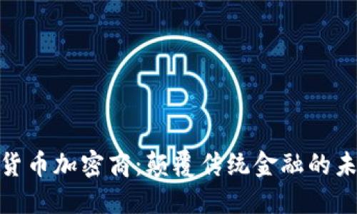 : 数字货币加密商：颠覆传统金融的未来之路