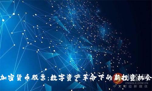 加密货币股票：数字资产革命下的新投资机会
