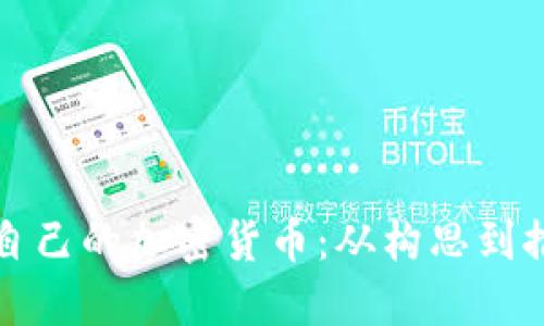 如何成功创建自己的加密货币：从构思到推广的全面指南