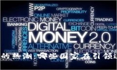 全球加密货币的热潮：哪