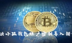 如何解决小狐钱包账户密