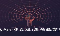 探索小狐钱包App中文版：