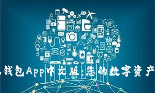 探索小狐钱包App中文版：您的数字资产安全助手