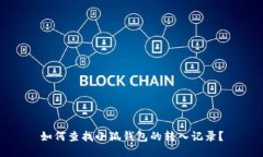 如何查找小狐钱包的转入