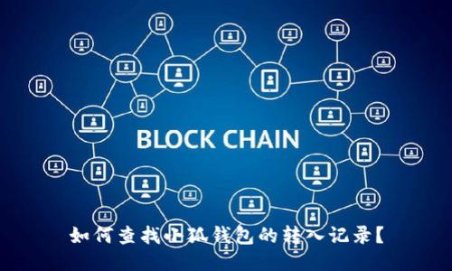 如何查找小狐钱包的转入记录？