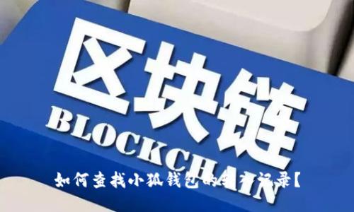 如何查找小狐钱包的转入记录？