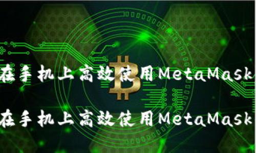 如何在手机上高效使用MetaMask钱包？

如何在手机上高效使用MetaMask钱包？