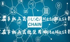 如何在手机上高效使用M