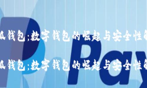 小狐钱包：数字钱包的崛起与安全性解析

小狐钱包：数字钱包的崛起与安全性解析