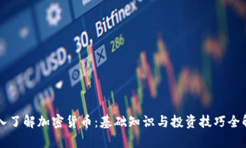 深入了解加密货币：基础知识与投资技巧全解析