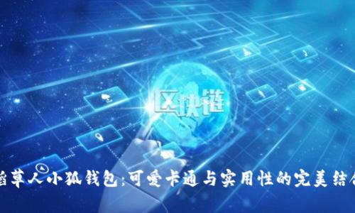 稻草人小狐钱包：可爱卡通与实用性的完美结合