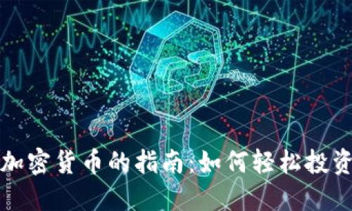 全球购买加密货币的指南：如何轻松投资数字资产