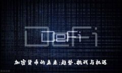 加密货币的未来：趋势、