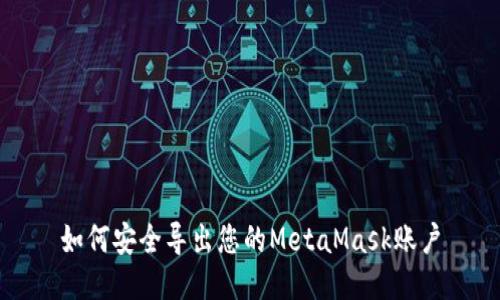 如何安全导出您的MetaMask账户