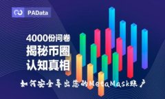 如何安全导出您的MetaMas