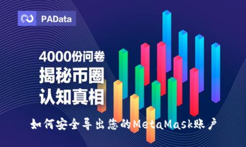 如何安全导出您的MetaMask账户