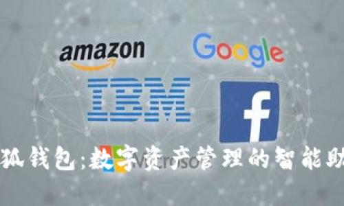 小狐钱包：数字资产管理的智能助手