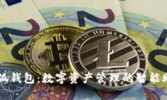 小狐钱包：数字资产管理