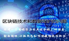 思考一个有吸引力并且适