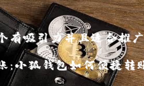 思考一个有吸引力并且适合推广的优秀

轻松转账：小狐钱包如何便捷转账到微信