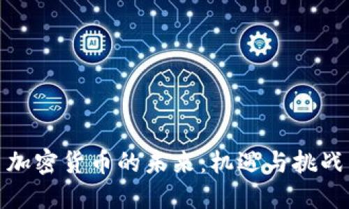 加密货币的未来：机遇与挑战