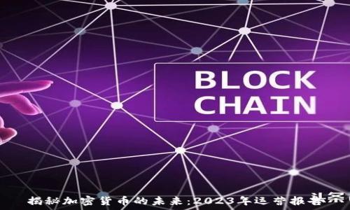   
揭秘加密货币的未来：2023年运营报告