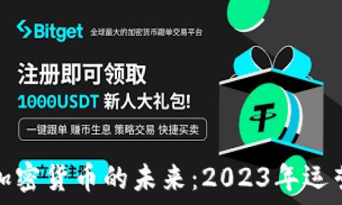   
揭秘加密货币的未来：2023年运营报告
