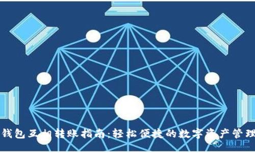 小狐钱包互相转账指南：轻松便捷的数字资产管理方式