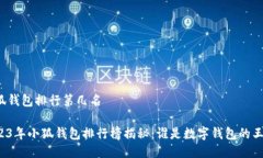 小狐钱包排行第几名2023年