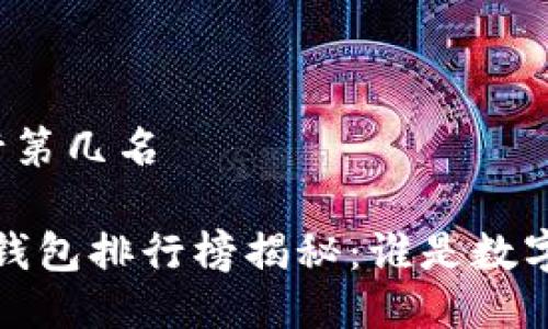 小狐钱包排行第几名

2023年小狐钱包排行榜揭秘：谁是数字钱包的王者？