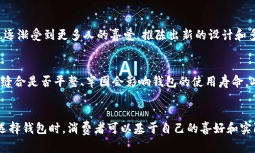 钱包上的狐狸图案，时尚与象征的完美结合
钱包,狐狸,时尚/guanjianci

引言
在当今社会，钱包不仅仅是存放现金和卡片的工具，它更是个人风格和品位的象征。作为日常生活中的必需品，消费者在选择钱包时越来越注重其设计和图案。一些可爱的动物图案，如狐狸，已经成为了时尚潮流中的一部分。狐狸这个悠久而富有象征意义的动物，常常被视为智慧、灵活和魅力的象征。将狐狸的图案放在钱包上，既能展现个人风格，又带有深刻的文化内涵。那么，钱包上带狐狸是否合适？让我们深入探讨这个话题。

钱包上的狐狸图案的时尚魅力
首先，我们可以从时尚的角度来看待狐狸图案。狐狸的形象在时尚圈中一直是备受追捧的对象。无论是在服装设计还是配饰中，狐狸都常常与优雅、个性和野性结合在一起。将狐狸的图案融入钱包设计，既能让钱包显得更加独特，也能提升其整体的时尚感。

在时尚界，动物图案的一大特色就是其能够引发消费者的情感共鸣。狐狸不仅可爱，还具备智慧和狡猾的象征，使得这一图案在年轻人和中年消费者中都受到了欢迎。无论是简约风格还是复古风格，狐狸图案都能够完美融入，并产生出乎意料的时尚效果。

狐狸象征意义的文化内涵
狐狸在不同的文化中有着不同的象征意义。在中国文化中，狐狸被视为聪明和神秘的化身，有时候还与爱情和诱惑相关。在西方文化中，狐狸则被视为机智和狡猾的象征，通常代表着一种生存能力的象征。当我们在钱包上看到狐狸图案时，可能会到这些深层次的文化内涵，从而使这个日常用品不再简单，而是充满故事和意义。

选择狐狸图案钱包的实用性
除了时尚魅力和象征意义，选择狐狸图案钱包也要考虑其实用性。狐狸图案的钱包通常采用高质量的材料，制作精良，既耐用又美观。这样的钱包不仅能展示个性，还能在日常生活中提供实用的功能，例如够容量大、内部设计合理等。

许多品牌在设计狐狸图案钱包时，也会考虑到消费者的多样需求，比如将钱包的多功能性与个性化结合。例如，有的狐狸钱包设计包含多个卡片槽和零钱袋，方便用户的日常使用。这种设计不仅考虑到了美观，同时也保证了实用性，让消费者可以轻松选择符合自己需求的钱包。

狐狸图案钱包的适用人群
狐狸图案的钱包适合不同年龄层的消费者。年轻人群体，尤其是学生和职场新人，通常更喜欢个性化和独特的设计，他们愿意尝试不同的风格和图案。而中年消费者则可能更看重品质与品位，因此选择狐狸图案钱包的中年人也注重这个图案所传达的智慧和成熟。

由于狐狸图案的包容性，很多品牌也会设计出适合女士和男士的款式。例如，女士款式可以使用更加柔和的颜色和细致的工艺，而男士款式则可以设计得更加简洁大方，展现出成熟稳重的特质。这使得狐狸图案钱包在市场上有着更为广泛的受众群体。

狐 狸图案钱包的维护与保养
为了保持狐狸图案钱包的美观和耐用性，正确的维护与保养至关重要。首先，由于钱包常常接触到灰尘和污垢，定期清洁是必要的。可以使用柔软的湿布轻轻擦拭，并避免使用化学清洁剂，以免对材质造成损害。

其次，合理存放也是保护狐狸图案钱包的重要因素。建议避免将钱包放在阳光直射或者潮湿的环境中，以防止颜色褪色或材料变形。长期不使用的钱包，最好填充一些纸张或防潮剂，以保持形状和干燥。

可能相关问题
h4问题一：狐狸图案钱包适合的场合有哪些？/h4
狐狸图案钱包的时尚设计使其适用于多种场合，包括休闲、工作和约会等。在休闲场合中，狐狸钱包可以与休闲服装搭配，展示个性和活泼的一面；在工作场合中，即使是带有狐狸图案的设计，也可以选择简约大方的款式，让其适合正式的办公环境；而在约会时，则可以选择更加精致的狐狸图案钱包，增添一种甜美和气质的感觉。

h4问题二：狐狸图案钱包的价格区间是多少？/h4
狐狸图案钱包的价格区间非常广泛，从几十元的平价品牌到上千元的奢侈品都有。价格的差异主要体现在材质、工艺设计、品牌价值等方面。对于预算有限的消费者，可以选择一些中档品牌的狐狸图案钱包，既能够满足时尚需求，又不至于造成经济负担。而对于追求高品质的消费者，选择一些知名品牌的高级狐狸图案钱包也是不错的选择。

h4问题三：狐狸图案钱包的流行趋势如何？/h4
近年来，狐狸图案钱包在市场上的流行趋势逐渐上升，尤其是在年轻消费者中，许多设计师品牌开始将狐狸元素融入设计中。随着手工艺品和独立设计师品牌的兴起，个性化的狐狸图案钱包也逐渐受到更多人的喜爱。推陈出新的设计和多样化的款式，满足了消费者对个性化的追求，相信狐狸图案钱包的流行趋势在未来仍将持续。

h4问题四：如何判断狐狸图案钱包的质量？/h4
判断狐狸图案钱包质量的标准可以从多个方面进行评估。首先，要看材料，优质的钱包通常采用真皮或高质量的合成材料，这能够确保钱包的耐用性。其次，缝合工艺也是判别质量的重要因素，缝合是否平整、牢固会影响钱包的使用寿命。此外，细节设计如拉链、扣具等部件的质感和耐磨性也不能忽视，整体的做工可以反映出品牌的专业水平。选择正规的品牌和渠道购买，可以确保钱包的质量和售后服务，降低购买风险。

结论
综上所述，狐狸图案钱包无疑是时尚和实用相结合的选择。它不仅满足了消费者的个性化需求，还承载了丰富的文化象征意义。从设计到日常使用，狐狸图案钱包都展现出了其独特的魅力。在选择钱包时，消费者可以基于自己的喜好和实际需求，考虑狐狸图案钱包作为一个优雅且富有表现力的选择。