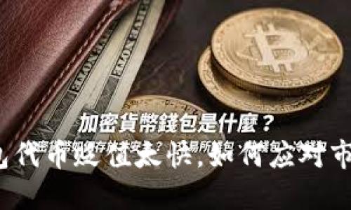 小狐钱包代币贬值太快，如何应对市场波动？