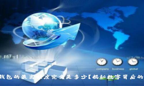 小狐钱包的最高额度究竟是多少？揭秘数字背后的秘密!