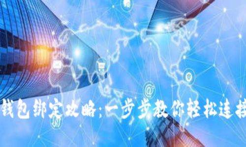 小狐钱包绑定攻略：一步步教你轻松连接账户