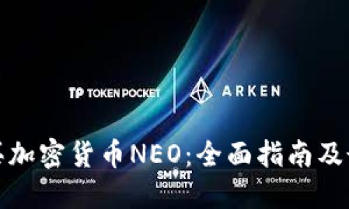 如何购买加密货币NEO：全面指南及最佳途径