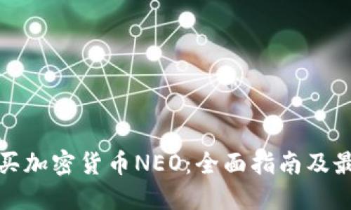 如何购买加密货币NEO：全面指南及最佳途径